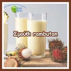 Σμούθι rambutan